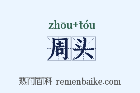 周头是什么意思的图片